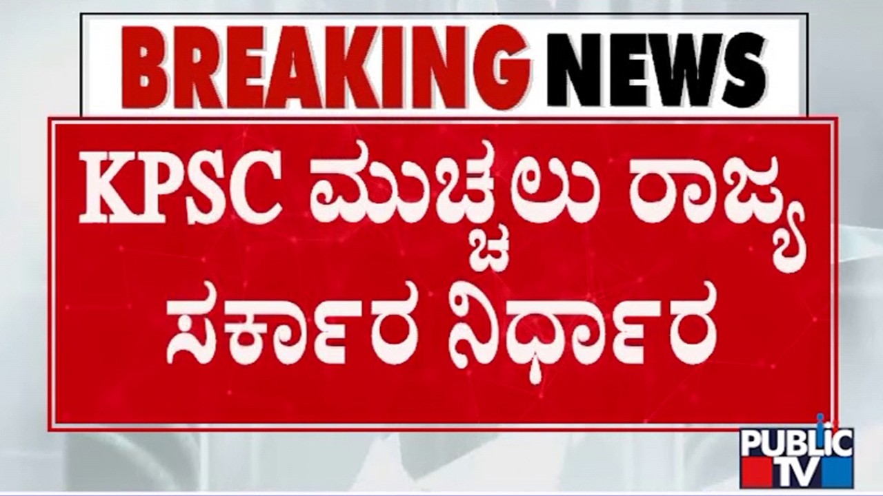 Government Planning To Shutdown KPSC | Public TV
