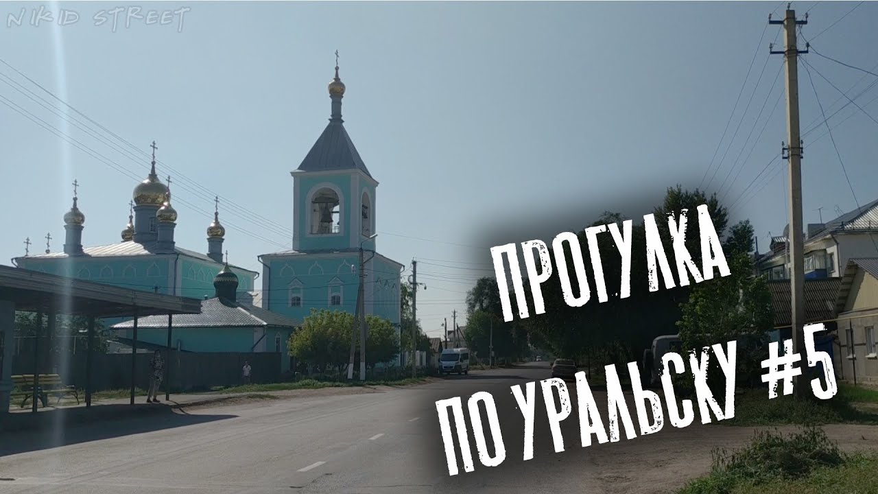 Прогулка по Уральску #5 Курени