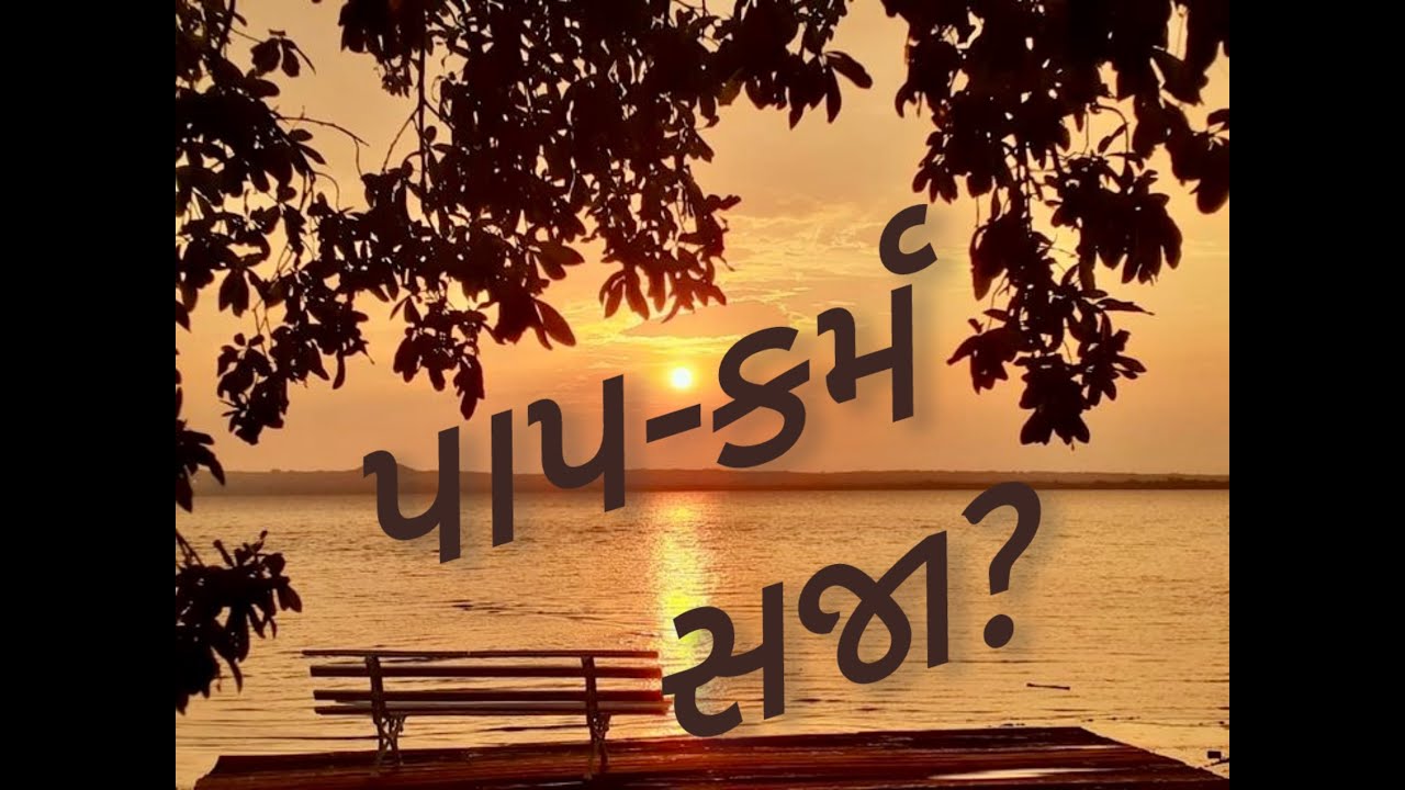 પાપીઓ પાપનાં કર્મ કરતાં રહે