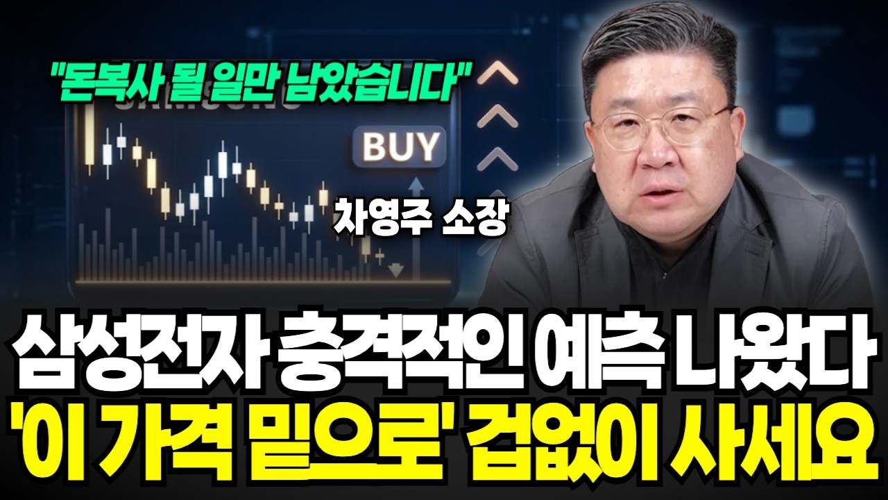 삼성전자 지금 싸도 너무 싸다, 늦기 전에 지금 ‘이렇게’ 하세요 (차영주 소장 / 2부)