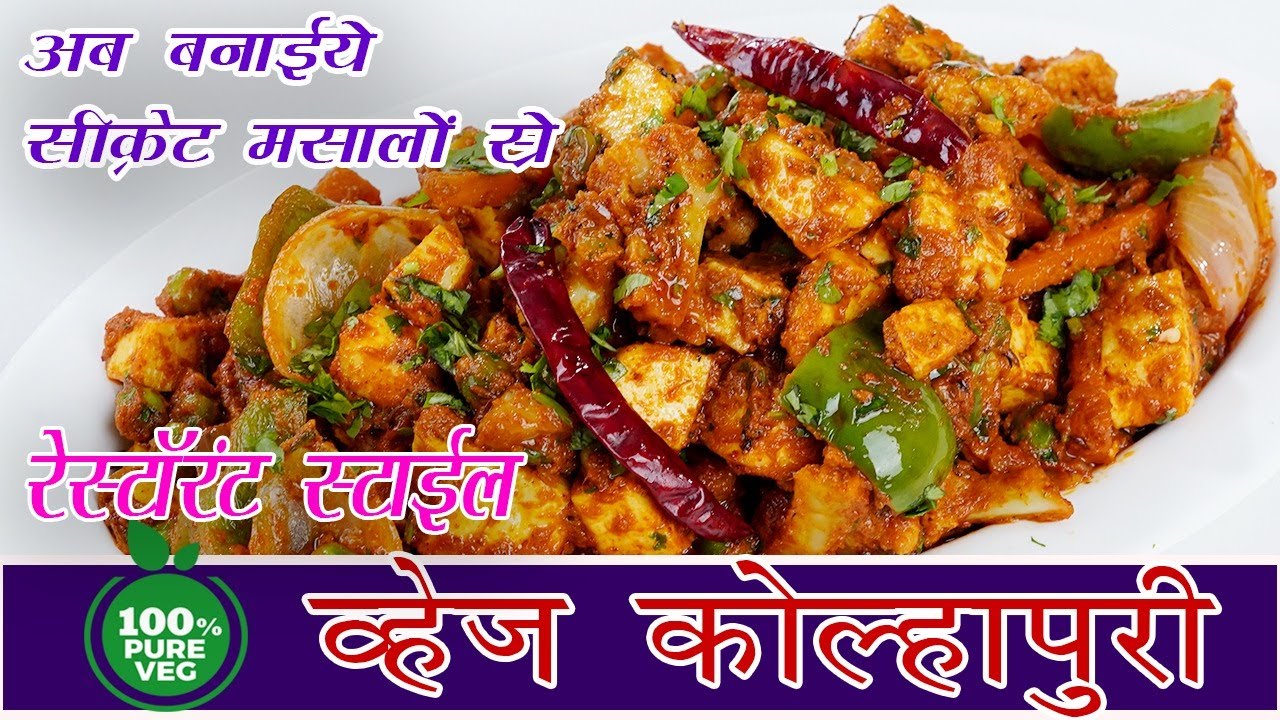 Restaurant Style Veg Kolhapuri Recipe | रेस्टोरेंट स्टाइल वेजकोल्हापुरी रेसीपी Om Sai Cooking Class