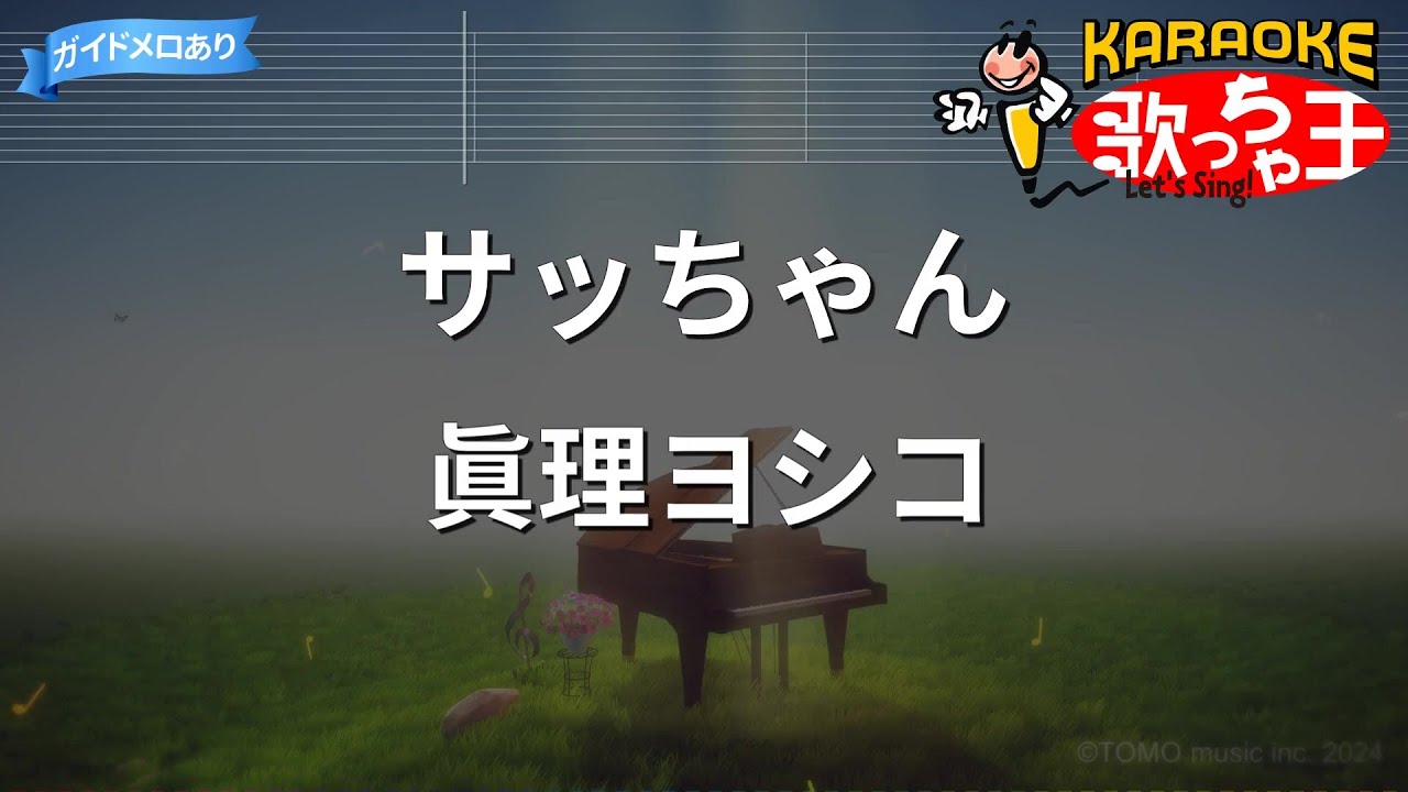 【カラオケ】サッちゃん/眞理ヨシコ