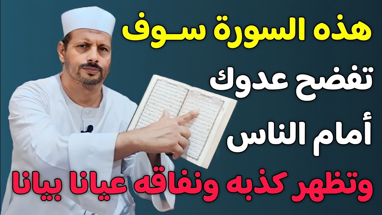 اقرأ هذه السورة مرة واحدة وسوف يفضح الله عدوك علي رؤوس الاشهاد ويظهر كذبه ونفاقه أمام الناس