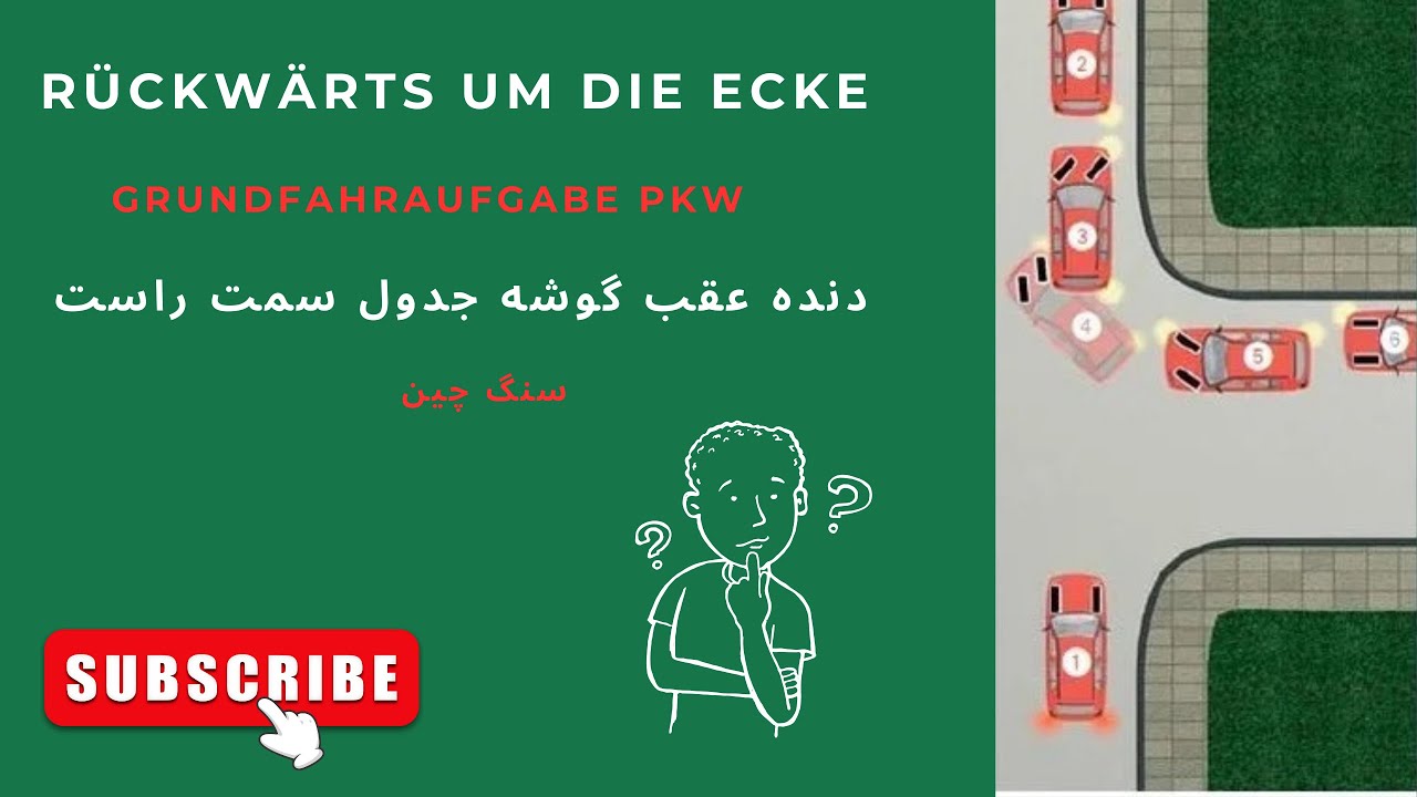Rückwärts Rechts Um Die Ecke❌❌❌آموزش گام بگام آزمون عملی رانندگی آلمان.دنده عقب گوشه جدول سمت راست