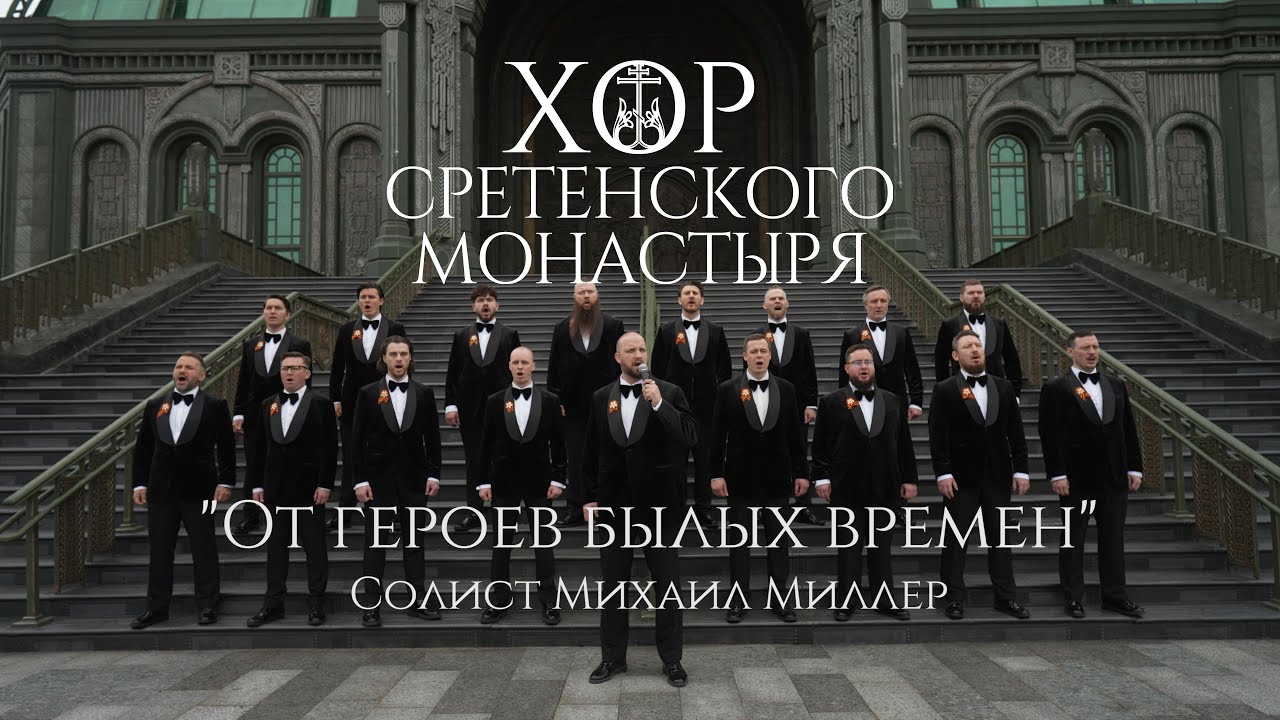 Хор Сретенского монастыря 