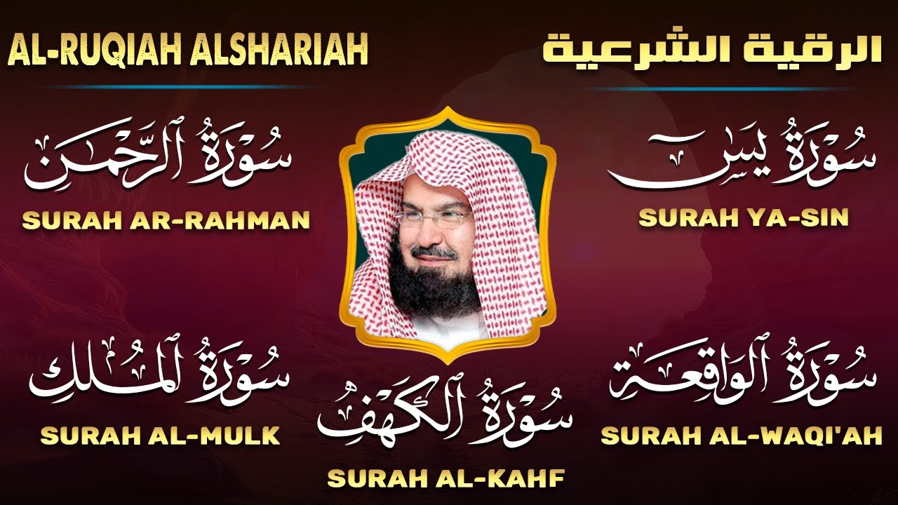عبد الرحمن السديس تلاوة تريح القلب سورة يس + الواقعة + الرحمن + الملك + الكهف لزيادة الرزق و البركة.