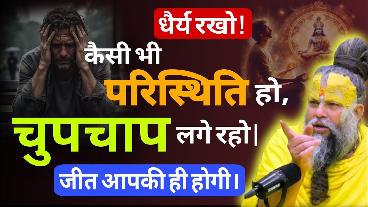 धैर्य रखो ! कैसी भी परिस्थिति हो, चुपचाप लगे रहो  | जीत आपकी ही होगी। #premanandjipravachan #satsang