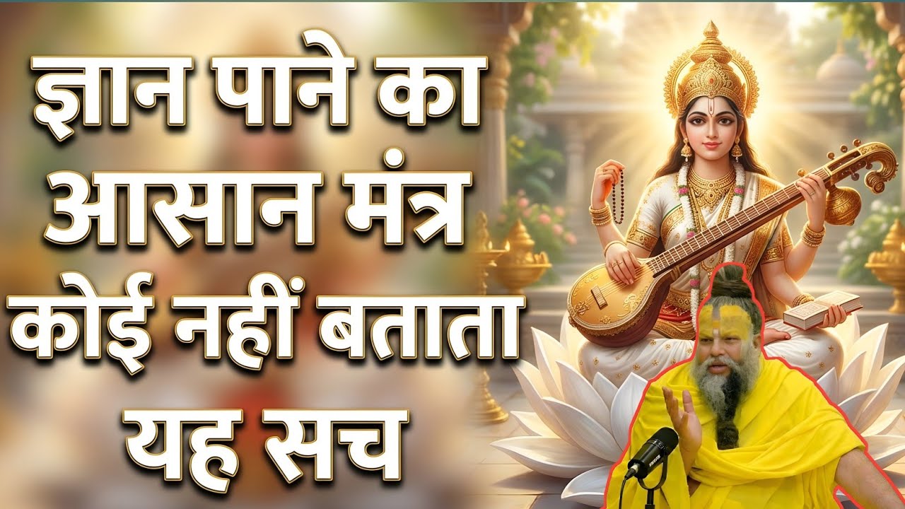  माँ सरस्वती की कृपा पाने का सबसे सरल मंत्र 🙏 Premanand ji maharaj....