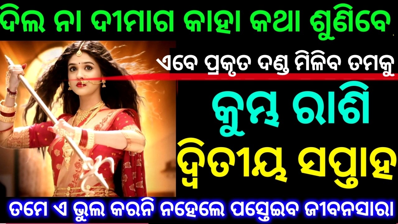କୁମ୍ଭ ରାଶି ଦ୍ଵିତୀୟ ସପ୍ତାହ ଦିଲ ନା ଦୀମାଗ କାହା କଥାକୁ ଶୁଣିବେ ଏବେ ପ୍ରକୃତ ଦଣ୍ଡ ମିଳିବ ତମକୁ ଦେଖନ୍ତୁ ନିହାତି
