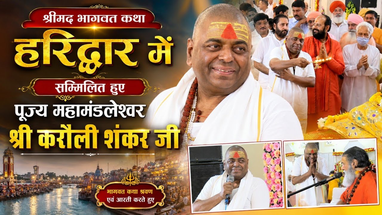 श्रीमद् भागवत कथा हरिद्वार में सम्मिलित हुए पूज्य महामंडलेश्वर श्री करौली शंकर जी #poornaguru