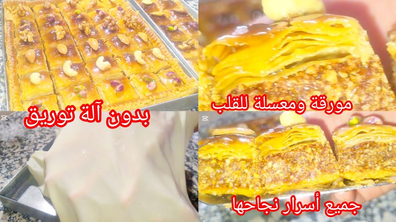 #حلويات_العيد #بقلاوة بالكوكاو بمقادير مضبوطة سنيوة28/24 جميع أسرارها مورقة مقرمشة بدون آلة توريق 