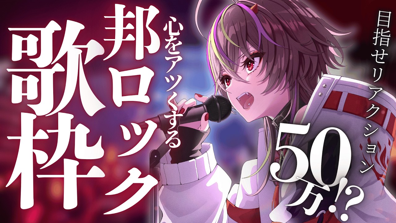 【#歌枠 】通りすがりも押してって！目指せリアクション50万⁈低音女子のアツい邦ロック【#メラメライブ 】#shorts