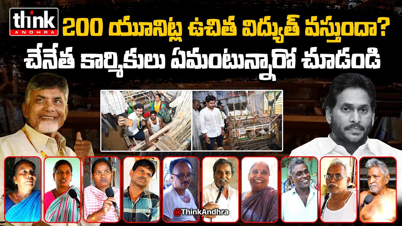 చేనేతలకు 200 యూనిట్ల ఉచిత విద్యుత్ వస్తుందా? Handloom Weavers' Response to Free Electricity | Lokesh
