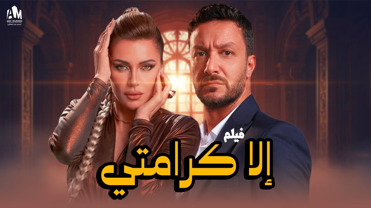 فيلم إلا كرامتي 🔥 مش قادرة تقبل خيانة جوزها 💔