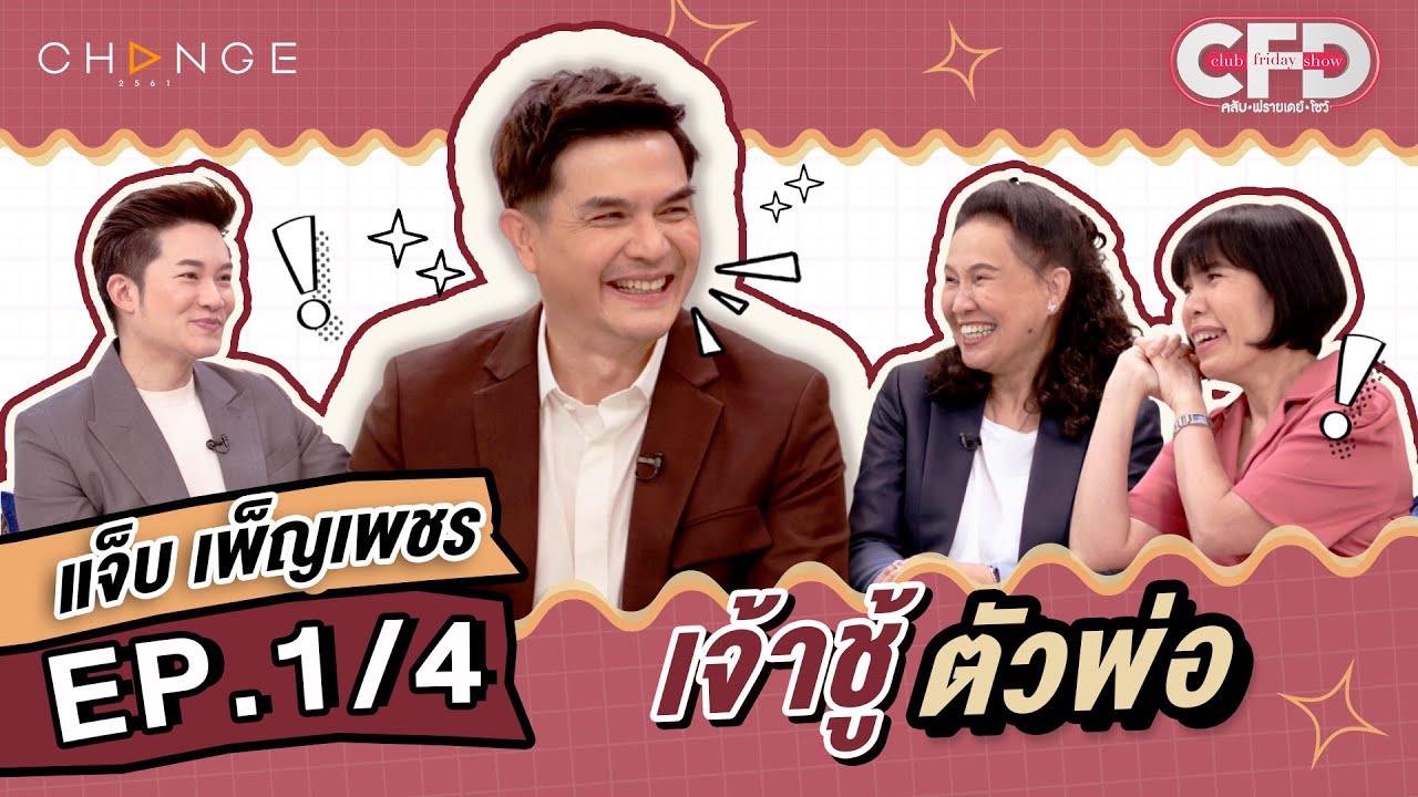 Club Friday Show แจ็บ เพ็ญเพ็ชร [1/4] - วันที่ 4 มี.ค. 2566 | CHANGE2561