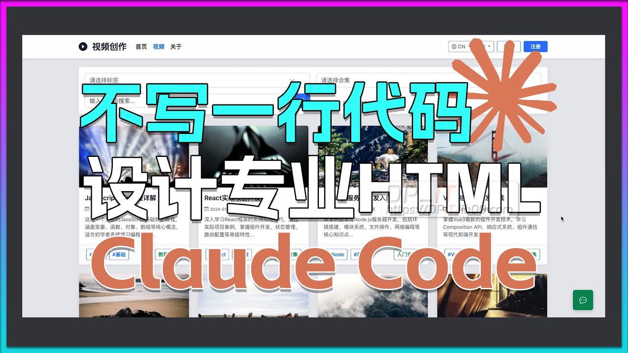 Claude Code 设计专业HTML页面, 不用写一行代码