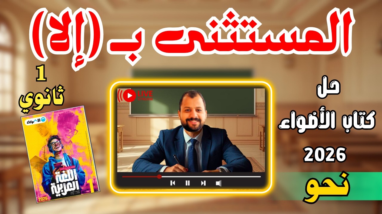 حل كتاب الأضواء | 1 ثانوي | المستثنى بإلا | 2026 | إسلام درويش