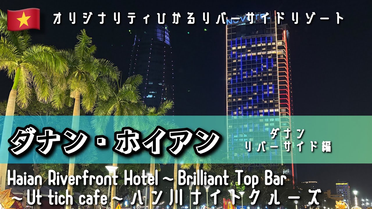 【個性ひかるリゾート】ベトナム ダナン・ホイアン Day.1 後編 ダナン・リバーサイド編 Haian Riverfront Hotel～Brilliant Top Bar～ハン川ナイトクルーズ