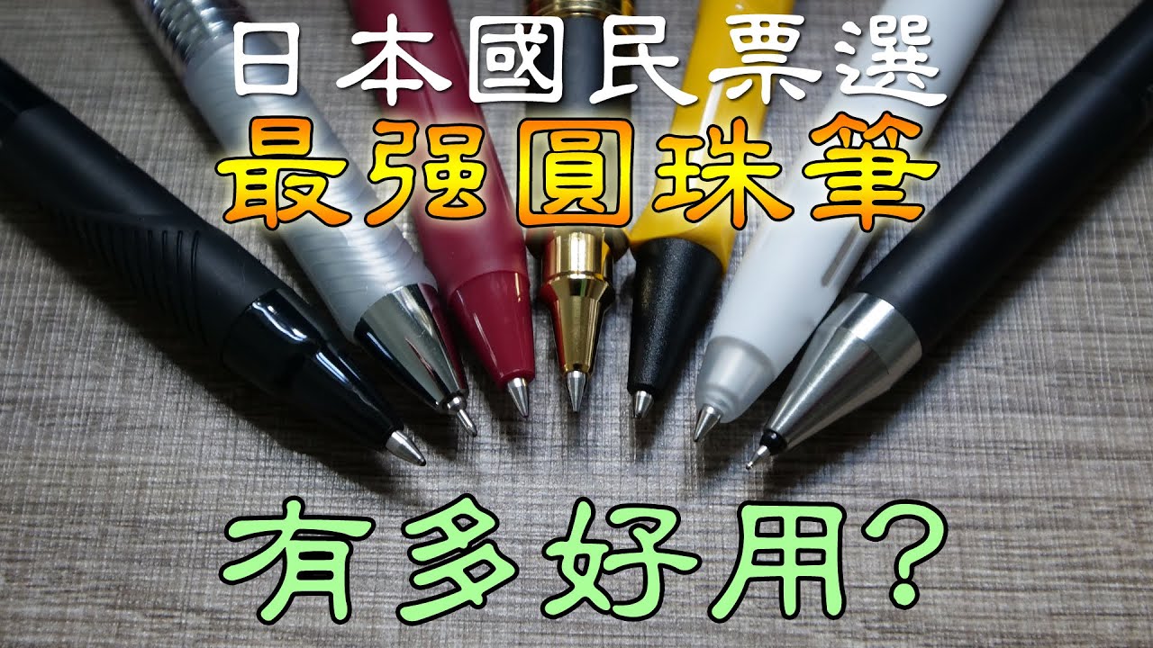 日本國民票選最好用圓珠筆有多好用？詳細驗證