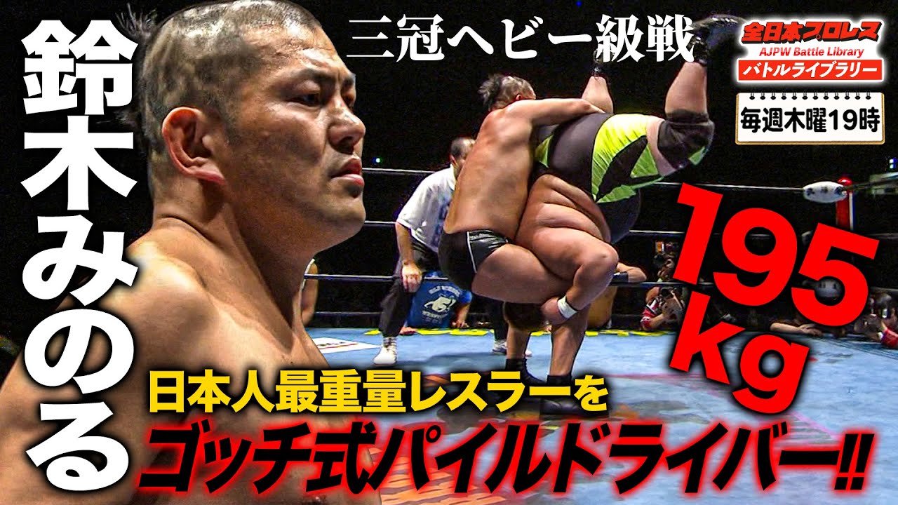 国内最重量195kgを持ち上げた‼︎新米王者にプロレス王が厳しさを叩き込む 鈴木みのる VS 浜亮太《三冠ヘビー級選手権 2010/5/2》全日本プロレス バトルライブラリー#189