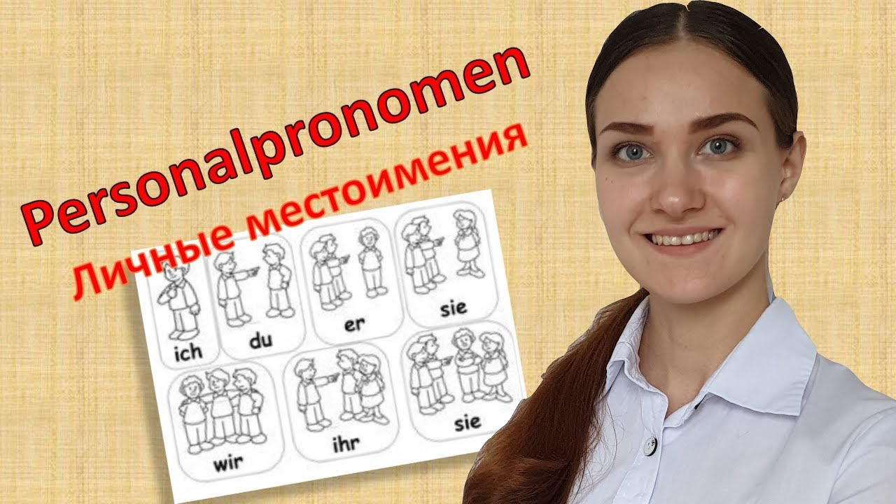 Немецкий язык. Урок 8. Личные местоимения. Personalpronomen