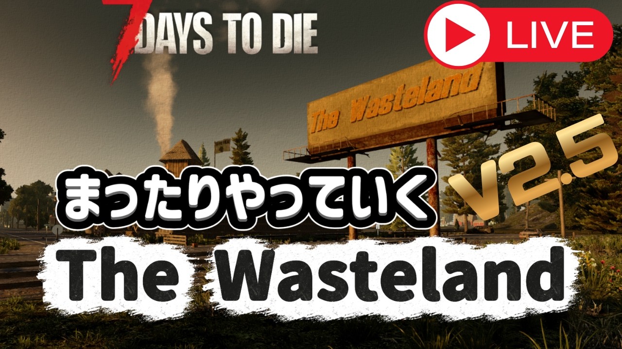 【 #7Daystodie / #TheWasteland 】7DTDでFalloutの世界観を満喫するぞ!! #1【同時配信】
