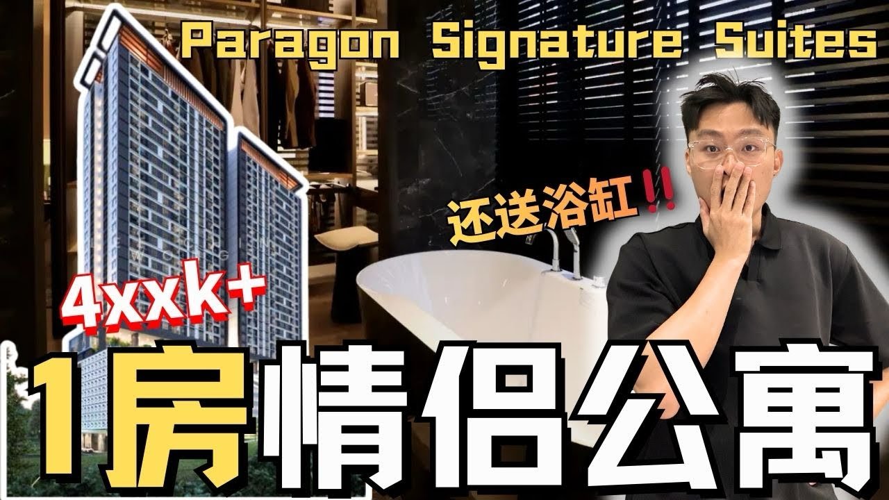 新山情侣公寓，有送浴缸，外国人可以买【Paragon Signature Suites】