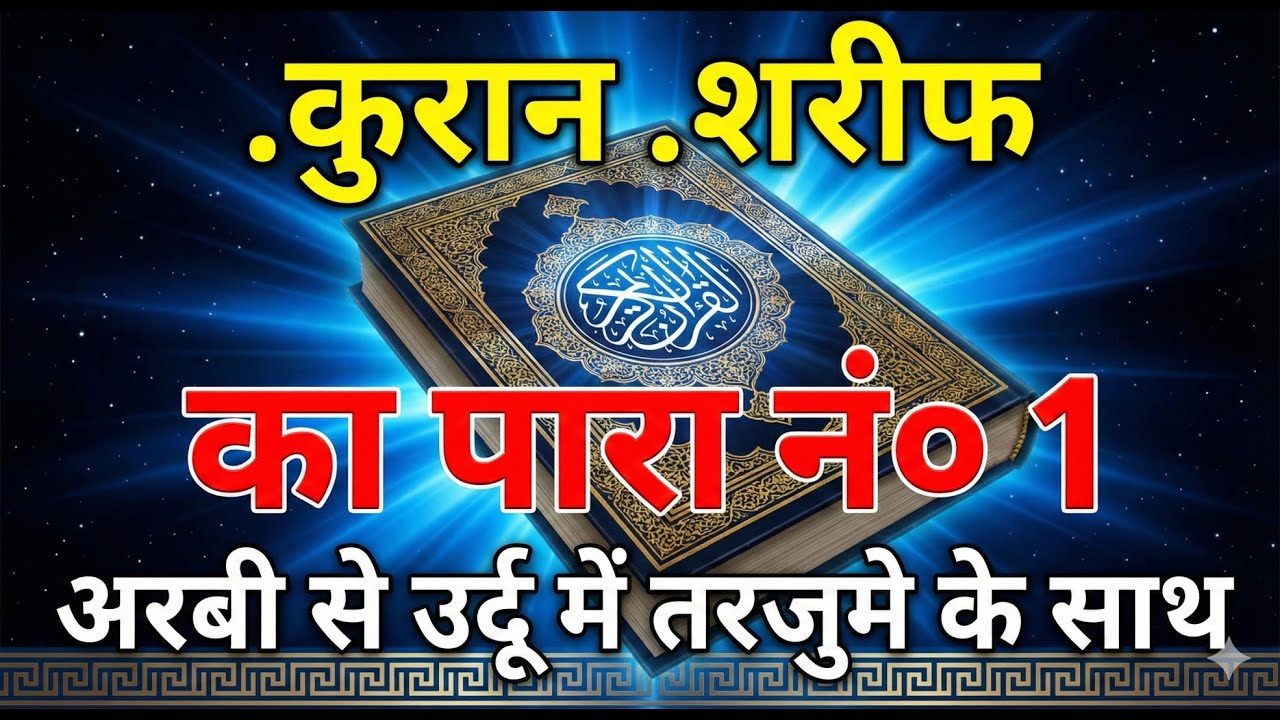 QURAN PARA 1 JUST/ONLY URDU TRANSLATION WITH TEXT HD