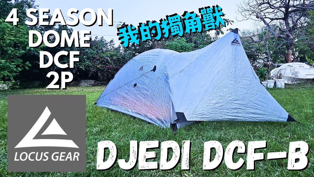＜Camping Equipment＞ I got my tent: LOCUS GEAR DJEDI DCF-B |
