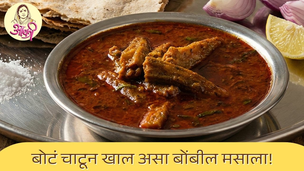 अशा पद्धतीने बनवा चमचमीत बोंबील मसाला, घरचे बोटं चाटून खातील! | Bombil Recipe Marathi