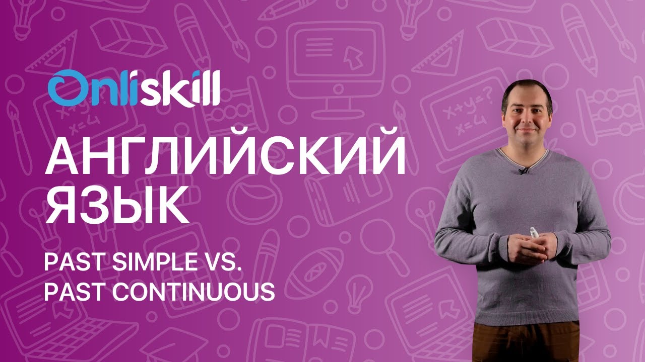 АНГЛИЙСКИЙ ЯЗЫК 8 класс: Past Simple VS Past Continuous. В чем отличие?