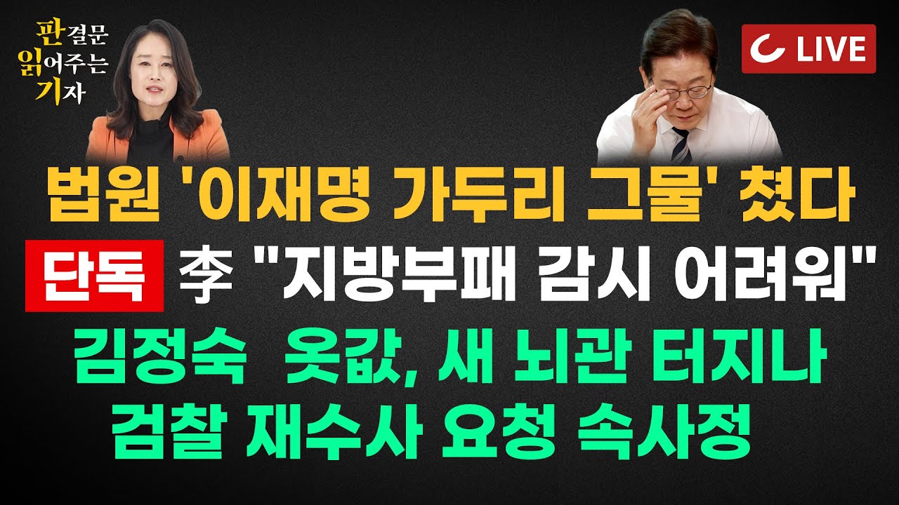 [🔴LIVE] 판결문 읽어주는 기자(25.11.7) - 대장동 판결 719쪽 상세분석 | 단독 - 李대통령 논문 보니...