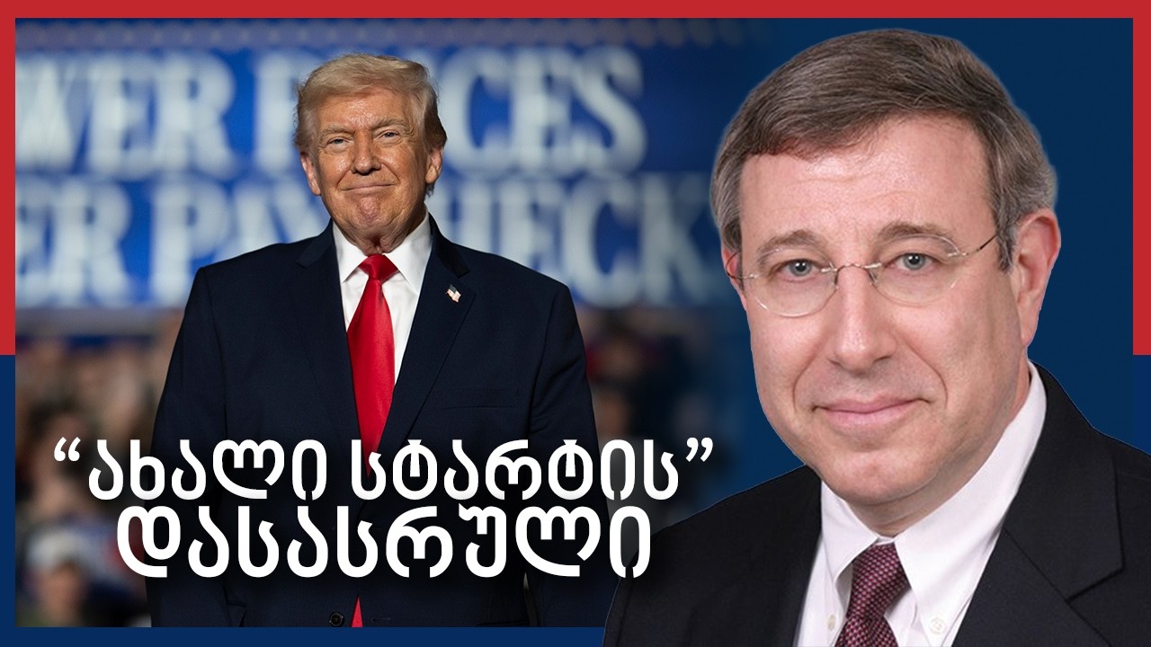 რას ნიშნავს აშშ - რუსეთის ბირთვული შეთანხმების ამოწურვა?