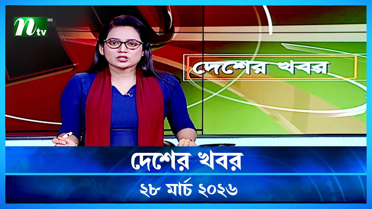🟢 দেশের খবর | Desher Khobor | 28 March 2026 | NTV News | NTV Latest News Update