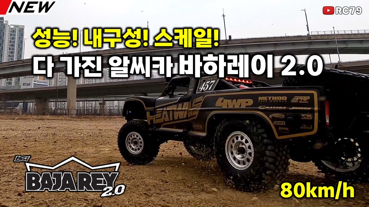 성능! 내구성! 스케일! 다 가진 알씨카 바하레이2.0 리뷰 #무선조종자동차 #rc카 #알씨카