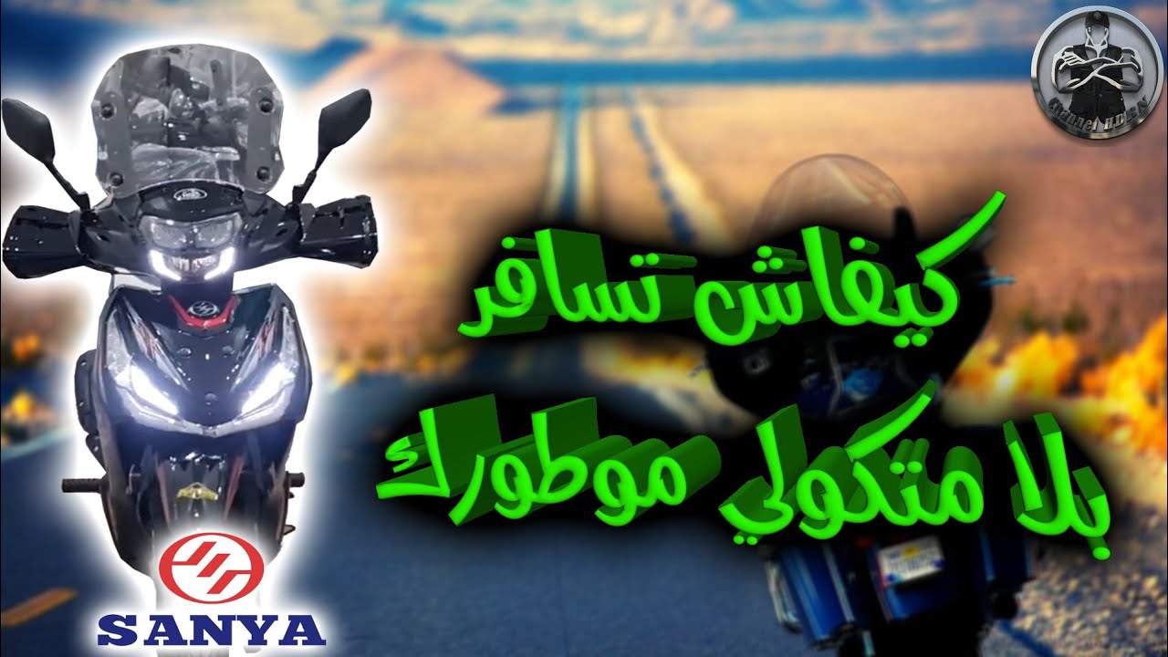 حضي راسك كفاش تسافر بلا متكولي موطورك Sanya 2023 😐🤨🤔...