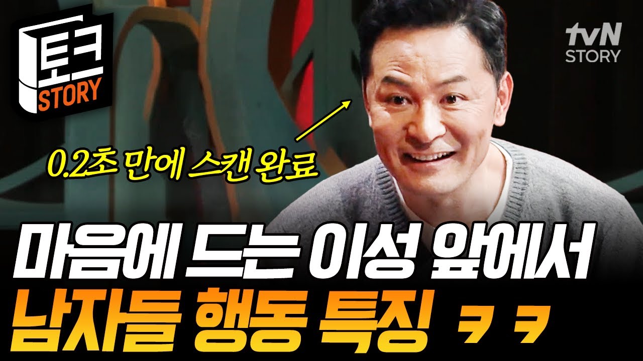 내 스타일의 이성이 나타났을 때 남자들이 취하는 행동은⁉ 도파민 파티에 솟구치는 플러팅 의욕🔥 #김창옥쇼2