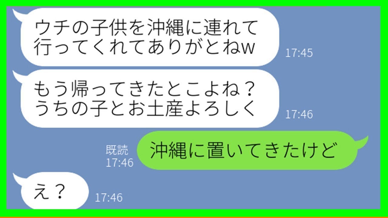 【LINE】結婚記念日の沖縄旅行当日に息子を庭先に放置して押し付けてくる義妹「うちの子も一緒に連れてってよw」→好き勝手するDQN女にある衝撃の事実を告げた時の反応が…ww【スカッとする話】【総集編】