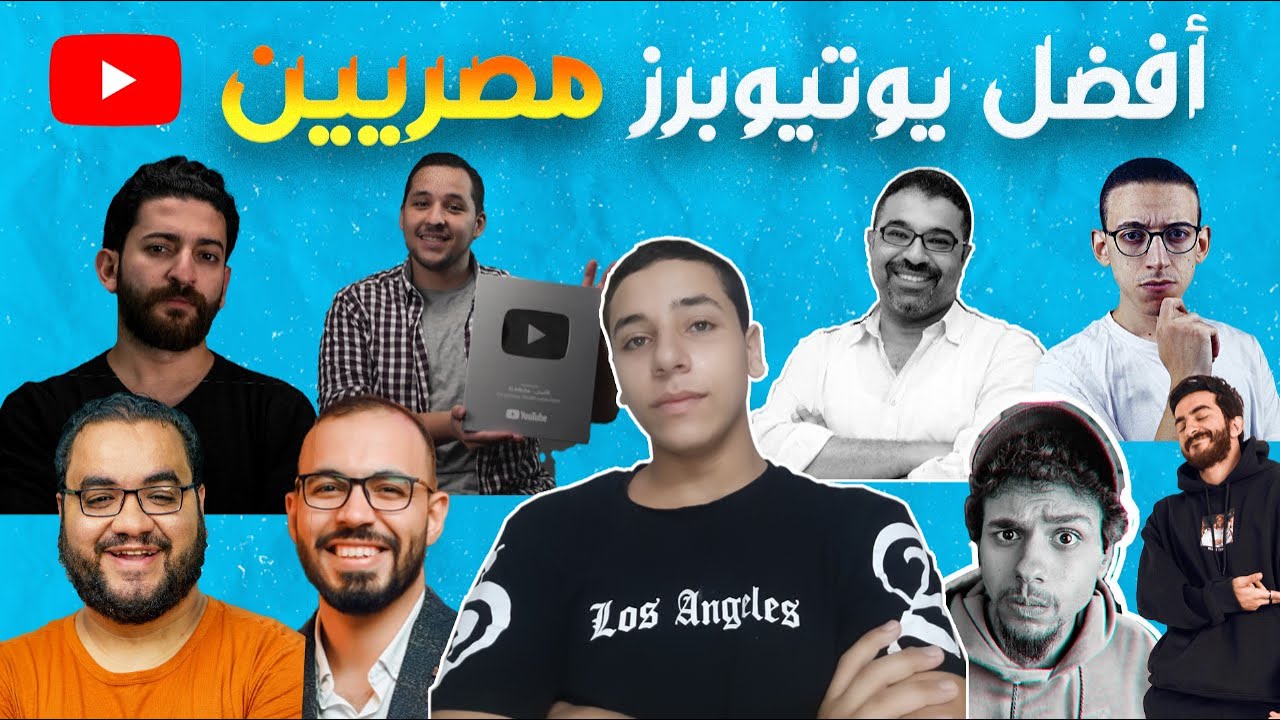 أفضل 10 يوتيوبرز مصريين