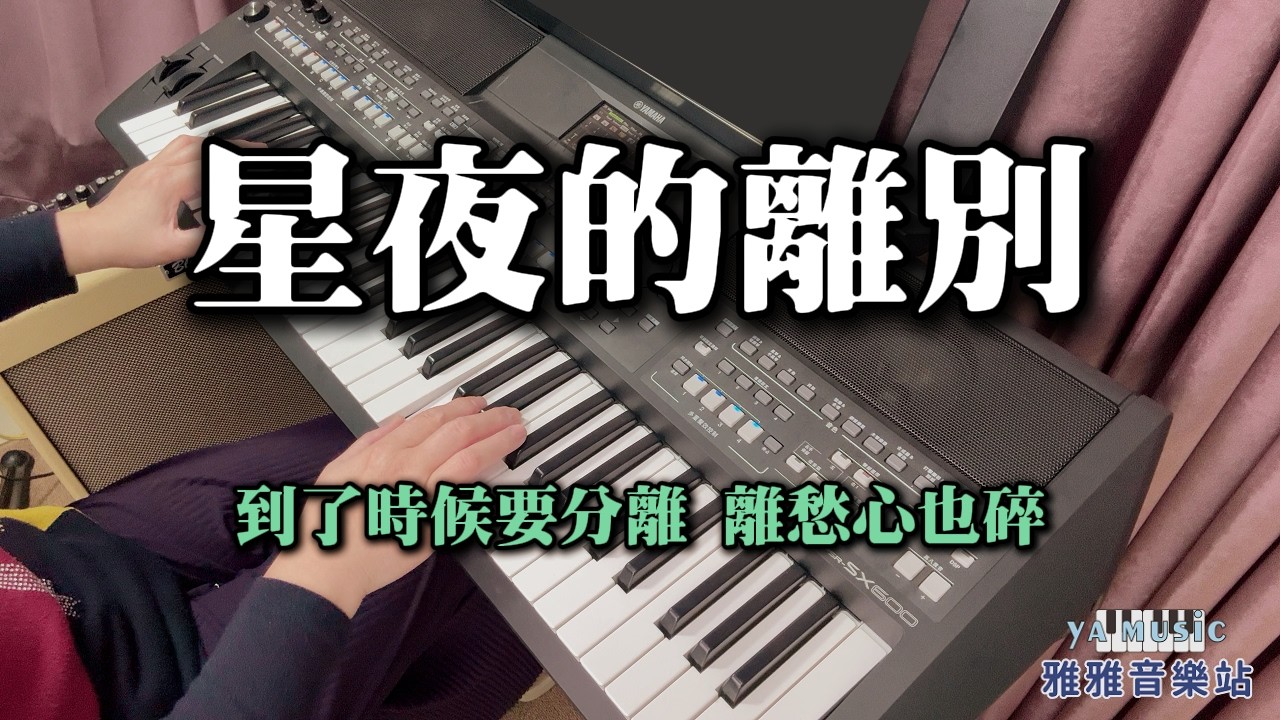 星夜的離別 國語老歌 伴奏輕音樂 演奏 ／舒壓 放鬆音樂 卡拉ok 伴奏 (歌詞字幕)