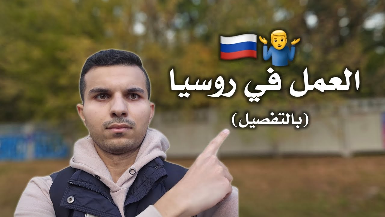 العمل في روسيا 🇷🇺 (الرواتب ، الفرص ، الصعوبات) | روسيا بلا فلتر