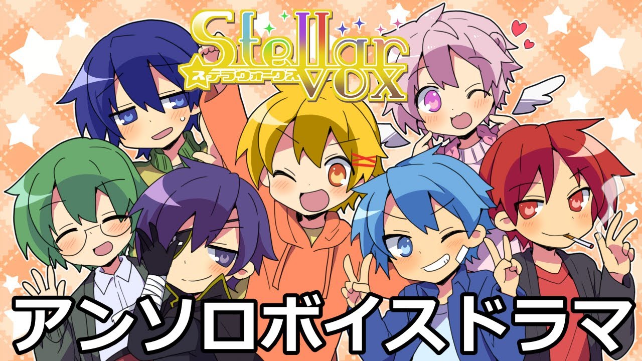 【ボイスドラマ】Stellarvoxアンソロジー