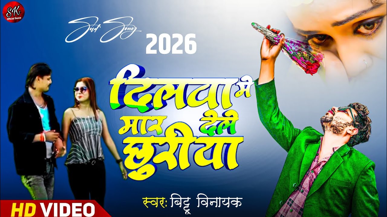 दिलवा में मर देले छुरिया new sad song #trending #bhojpuri #sad #youtubevideo #viralvideos #newsadson