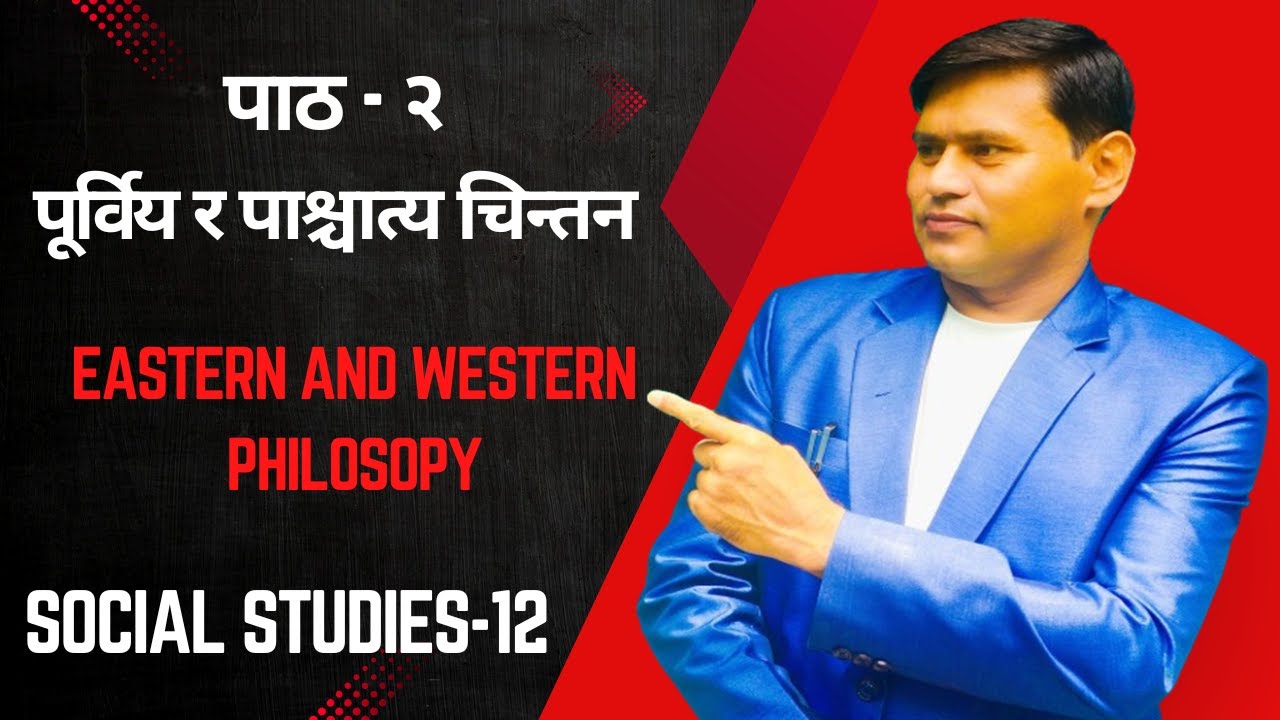 कक्षा-१२ //पाठ-२ //सामाजिक तथा जीवनोपयोगी शिक्षा //पूर्विय र पश्चात्य चिन्तन//ClASS-12