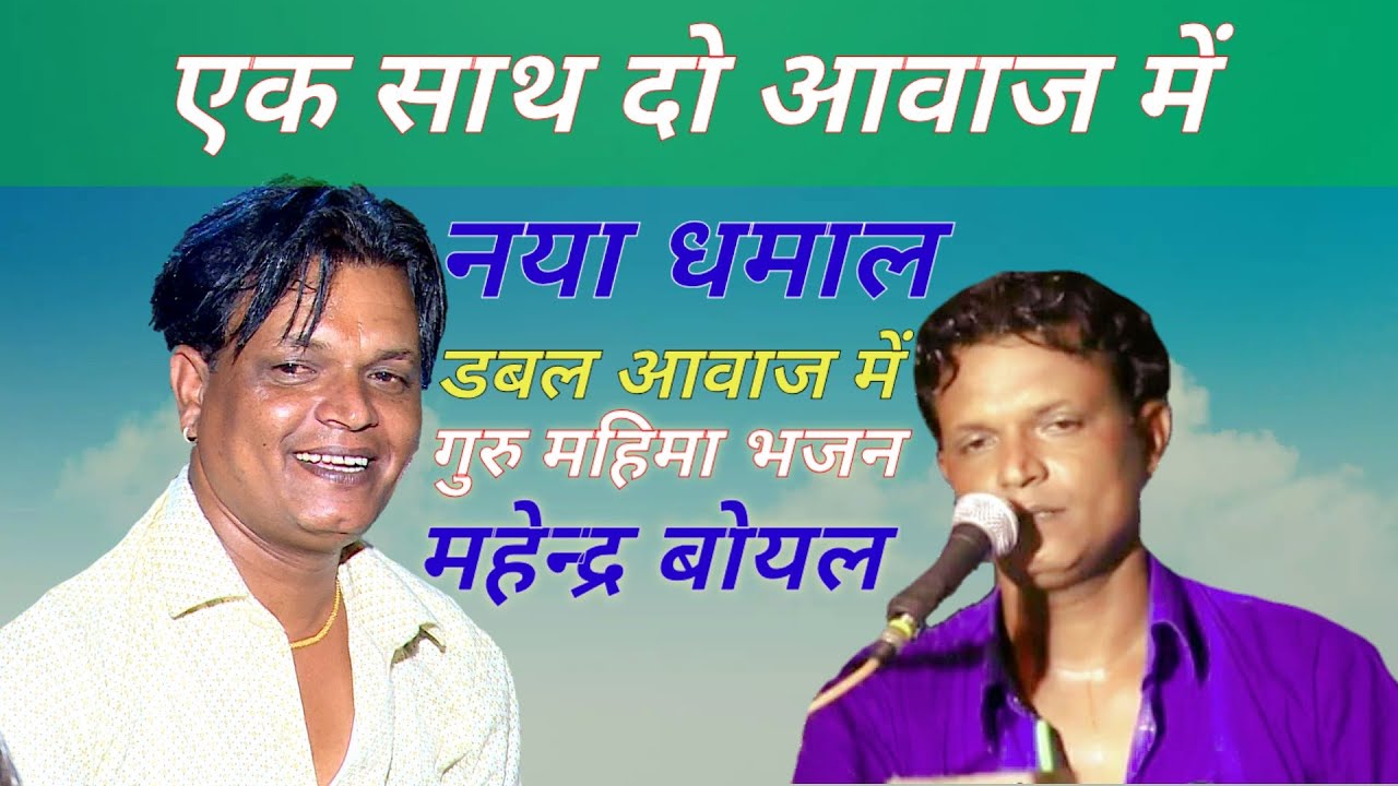 😀पहली बार डबल आवाज में महेन्द्र बोयल भजन || गुरु समान नहीं दाता जग में || New Comedy Mahendra Boyal
