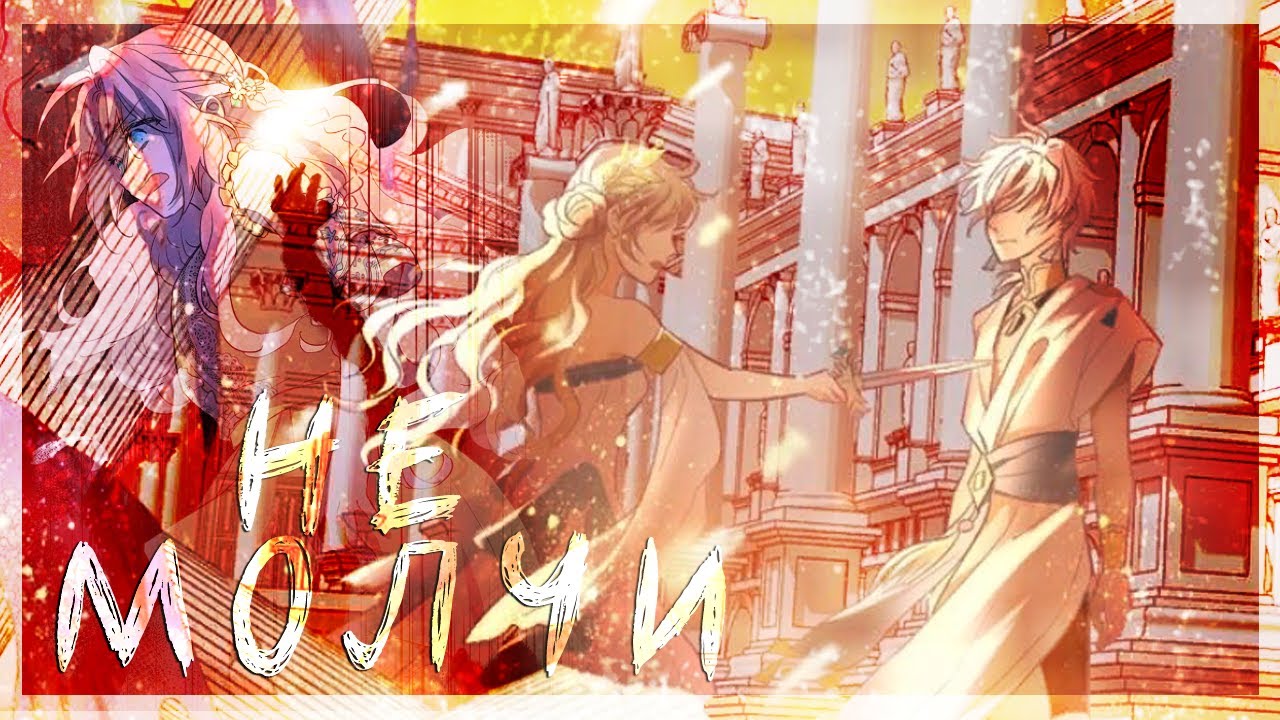 ◄MMV||AMV► || Предательство повсюду || MANGA MIX || ANIVAR - Не молчи ||
