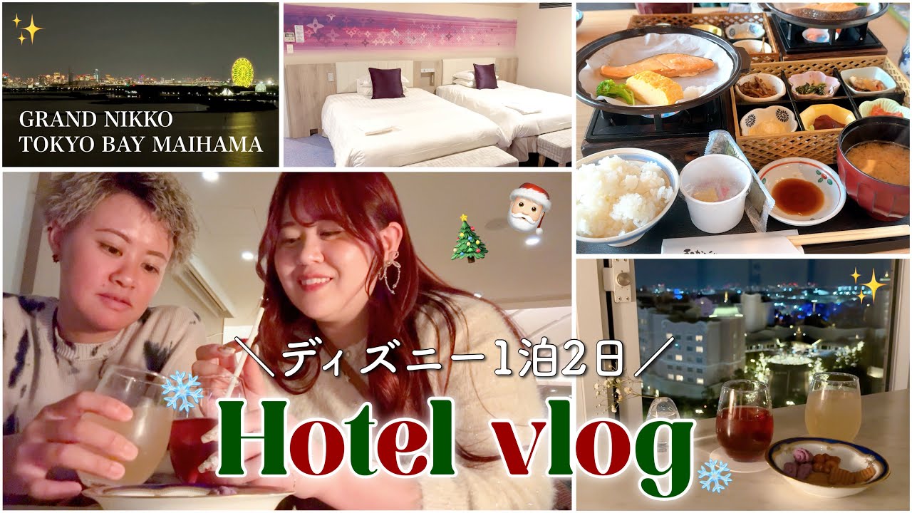 【vlog】夜景の見えるディズニーオフィシャルホテル🥂🌃ホテル時間が贅沢すぎた…⏳【同性カップル👭🌈】