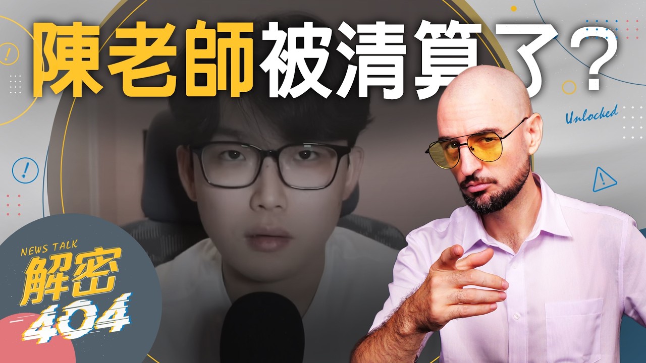 中國製安全氣囊害死美國人｜「矽和平宣言」可能讓中美冷戰升級｜打貪不是習近平要的嗎 為什麼要抓記者｜爬上101是「台獨」｜解密404｜EP.95