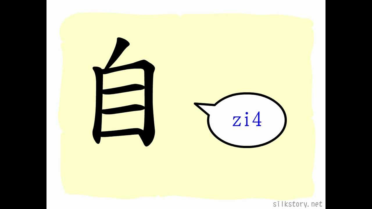 漢字的故事 : 自