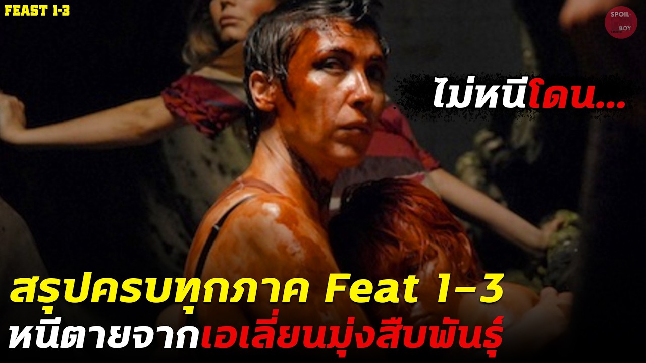 รวมภาคทุกภาคของ Feast หนังเอเลี่ยนที่จ้องจะผสมพันธุ์กับคนทั้งโลก | สปอย Feast 1-3